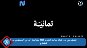 احصل على تردد قناة ثمانية الجديد 2025 لمتابعة الدوري السعودي بدون انقطاع